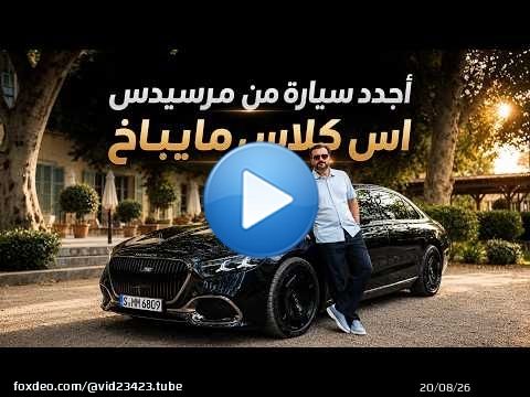 Mercedes S-Class Maybach 2027 القصر المتحرك \ud83d\udc51 مرسيدس اس كلاس مايباخ