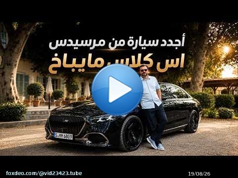 Mercedes S-Class Maybach 2027 القصر المتحرك \ud83d\udc51 مرسيدس اس كلاس مايباخ