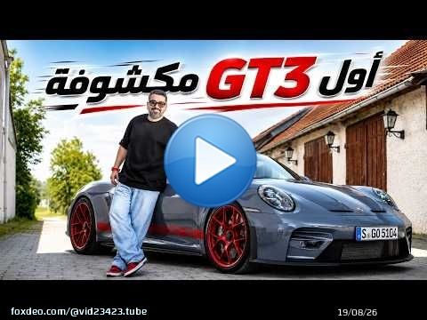 Porsche 911 GT3 SC اول سيارة بورش جي تي 3 مكشوفة