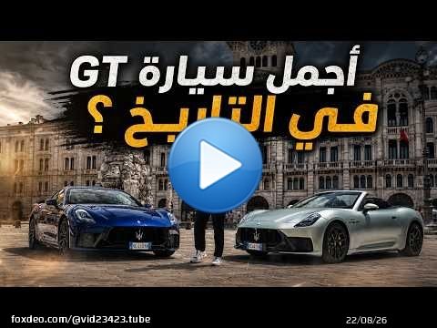 مازيراتي جران توريزمو - اجمل سيارة GT في التاريخ ؟