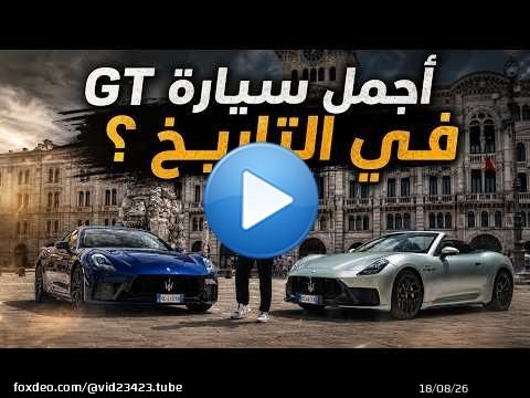 مازيراتي جران توريزمو - اجمل سيارة GT في التاريخ ؟