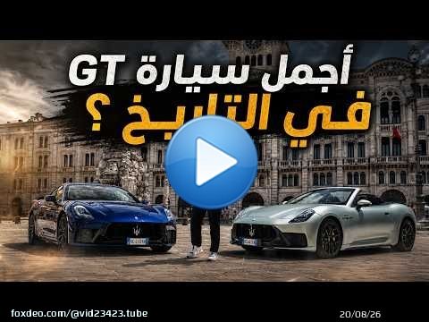 مازيراتي جران توريزمو - اجمل سيارة GT في التاريخ ؟