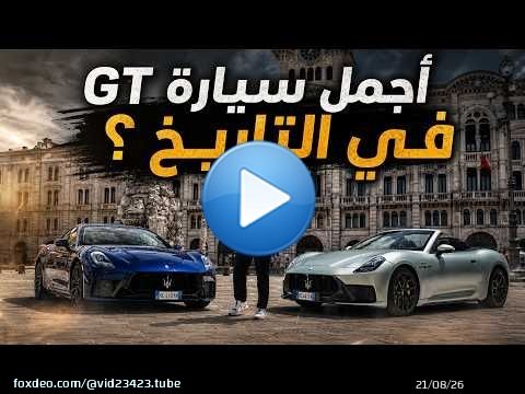 مازيراتي جران توريزمو - اجمل سيارة GT في التاريخ ؟