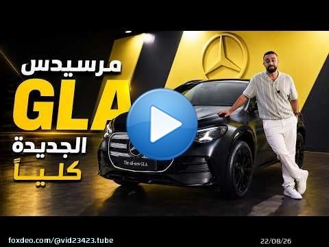 مرسيدس GLA الجديدة \ud83d\udd0b شحن خارق في 10 دقائق وسقف بانورامي سحري!