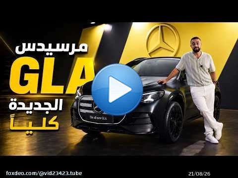 مرسيدس GLA الجديدة \ud83d\udd0b شحن خارق في 10 دقائق وسقف بانورامي سحري!