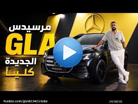 مرسيدس GLA الجديدة \ud83d\udd0b شحن خارق في 10 دقائق وسقف بانورامي سحري!