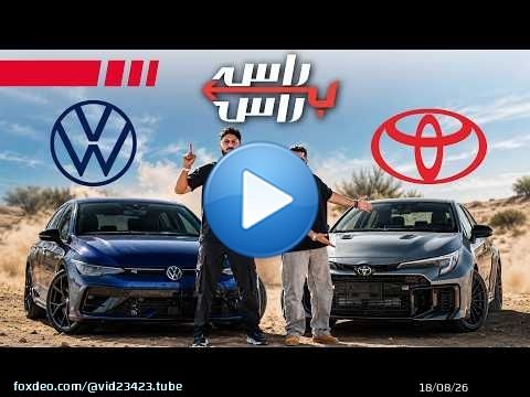 تويوتا كورولا جي ار ضد فولكس فاجن جولف ار | راس براس