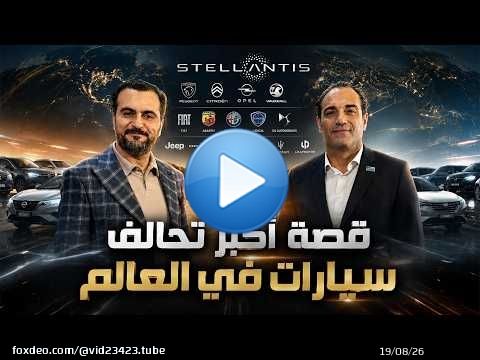 قصة اكبر تحالف سيارات في العالم