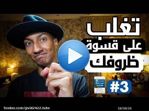 كيف تغير حياتك و تنجح في اصعب الظروف - العادة الأولى - دوباميكافين
