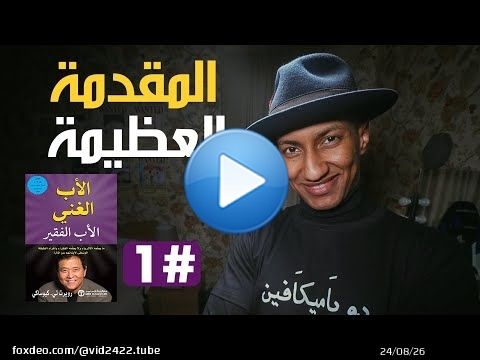 كيف تبدأ طريقك نحو الثراء - الأب الغني والأب الفقير - الجزء الأول - دوباميكافين