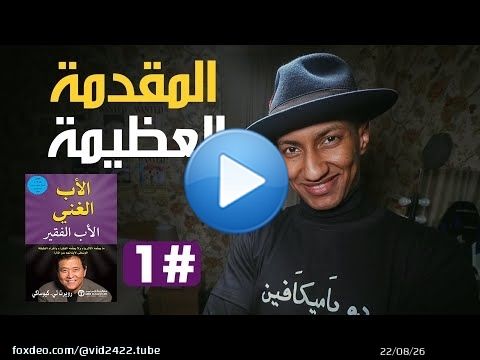 كيف تبدأ طريقك نحو الثراء - الأب الغني والأب الفقير - الجزء الأول - دوباميكافين