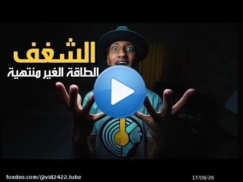 3 خطوات للوصول لشغفك الحقيقي او استعادته - علاقة الدوبامين بالشغف - دوباميكافين