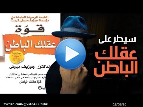 كيف تبرمج عقلك الباطن - شرح كامل لكتاب قوة عقلك الباطن - دوباميكافين