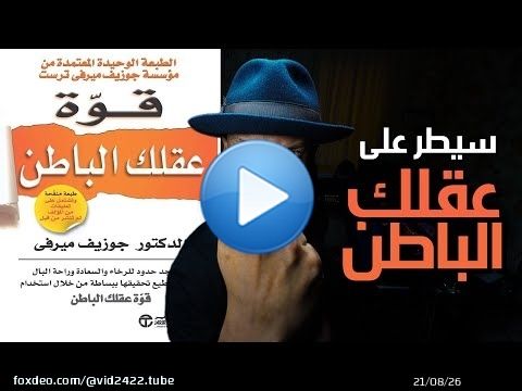 كيف تبرمج عقلك الباطن - شرح كامل لكتاب قوة عقلك الباطن - دوباميكافين