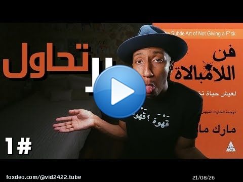 معركة الاهتمام ضد اللا مبالاة - الجزء الاول - دوباميكافين