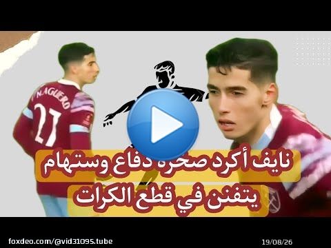 نايف اكرد صخرة دفاع ويستهام يتفنن في قطع الكرات