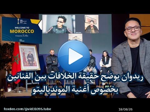 حقيقة الخلافات بين الفنانين بخصوص أغنية الموندياليتو redone يوضح