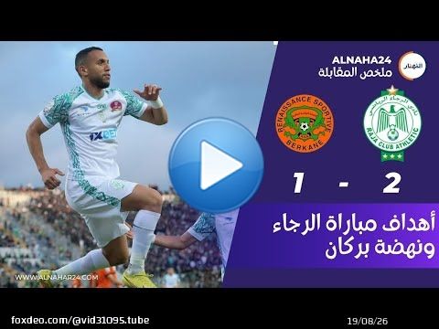 أهداف مباراة الرجاء ونهضة بركان RCA vs berkane