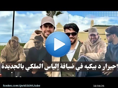 جيرارد بيكيه في ضيافة الياس الملكي بالجديدة