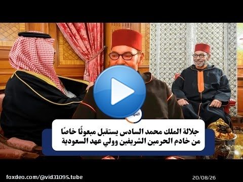 استقبال ملكي رفيع \ud83c\uddf2\ud83c\udde6\u2728 جلالة الملك يستقبل مبعوثا خاصا من خادم الحرمين الشريفين وولي عهد السعودية