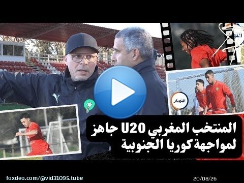 المنتخب المغربي U20 جاهز لمواجهة كوريا الجنوبية \ud83c\udfc6 | قمة نارية في مونديال الشيلي 2025 \u26bd\ufe0f