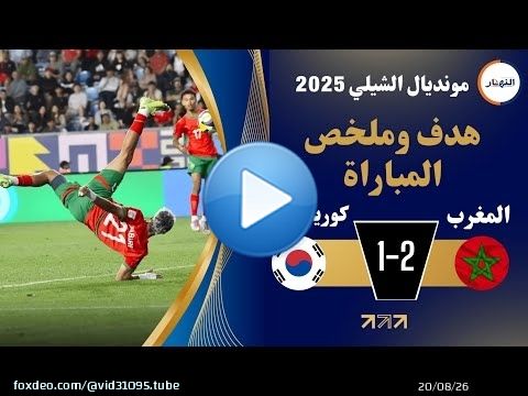 اهداف وملخص مباراة المنتخب المغربي ضد كوريا الجنوبية 2 ـ 1