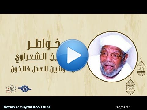 عن قوانين العدل فالكون - خواطر الشيخ الشعراوي