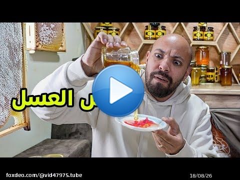 العسل الي بتشترية مغشوش - This honey fails  authenticity test
