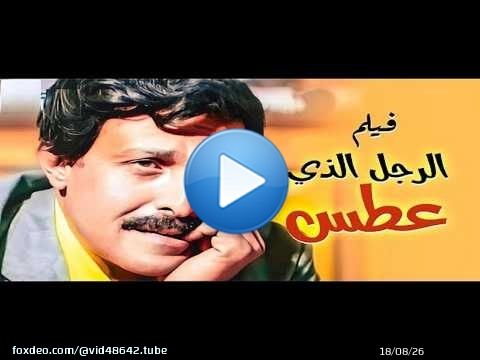لاول مرة سمير غانم ياحدى الجميع بفيلم 'الرجل الذي عطس' هو كوميديا سوداء من إنتاج عام 1986