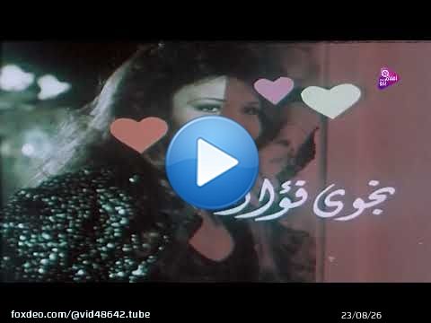 فيلم الحب الحقيقى نجوى فواد محمد الحلو منى عبد الغنى