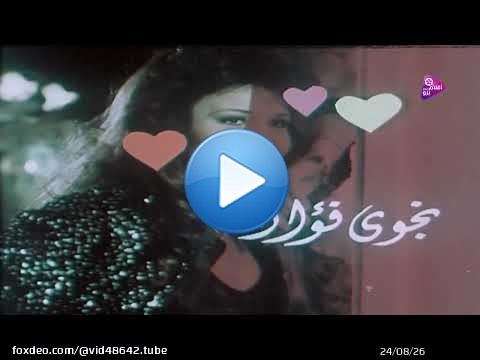 فيلم الحب الحقيقى نجوى فواد محمد الحلو منى عبد الغنى