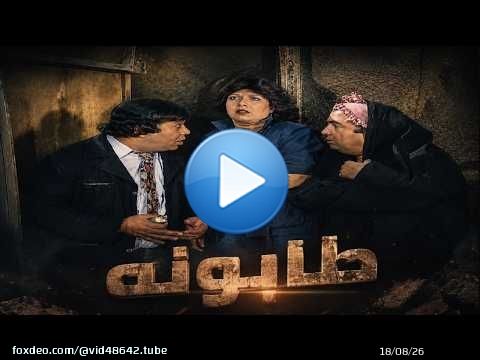 فيلم مسخرة لاخر دقيقه ليونس شلبى واسعاد يونس وحيد سيف وسيد زيان فيلم الطابونه