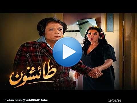 ازواج يقومو بستاءجر شقه لمقابل الفتيات فيها وتتصاعد الاحداث - من اجمل افلام عادل ازواج طائشون