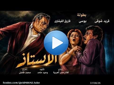 من اجمل افلام فريد شوقى وبوسى وفيلم الاستاذ