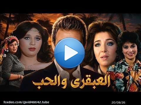 يقرر عمر التنكر والتدخل في حياة ثلاث نساء حتى يتسنى له الزواج فيلم العبقرى والحب