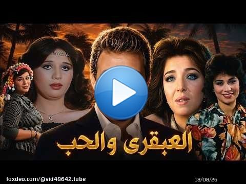 يقرر عمر التنكر والتدخل في حياة ثلاث نساء حتى يتسنى له الزواج فيلم العبقرى والحب