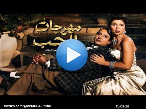 مع وصولهما إلى بيروت يقرر طلاقها فتقوم (نجوى) بإثارة غيرته من اجمل صباح فيلم مهرجان الحب
