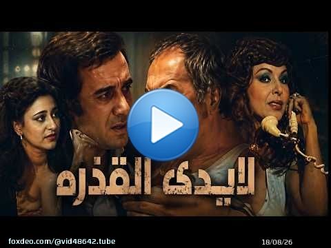 من اجمل واحلى افلام عادل ادهم وفريدة سيف النصر فيلم الايدى القذرة