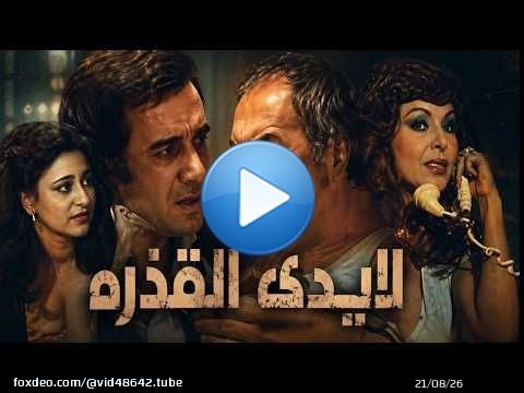 من اجمل واحلى افلام عادل ادهم وفريدة سيف النصر فيلم الايدى القذرة