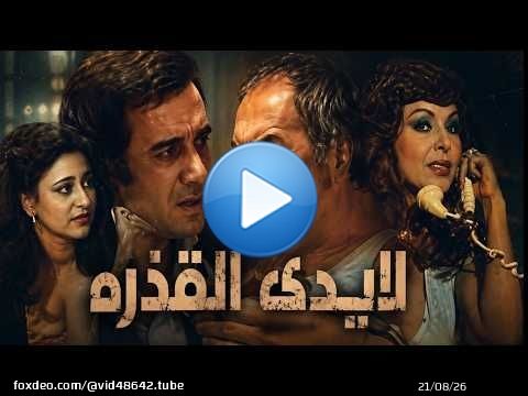 من اجمل واحلى افلام عادل ادهم وفريدة سيف النصر فيلم الايدى القذرة