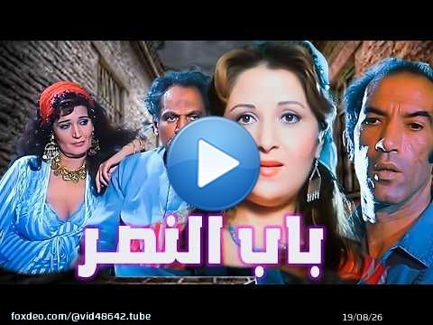 بوسى وفريدة سيف النصر وفيلم باب النصر