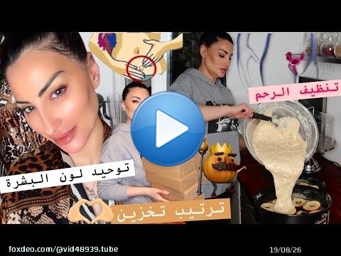 طبخ و نصائح مجتمع ذكوري\ud83e\udd78السكن مع أهل الزوج\u270bتنظيف الرحم\u2728توحيد لون البشرة