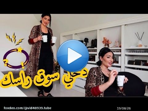 دخلو سوق راسكم… ماشي كلشي كيتصلح بالناس