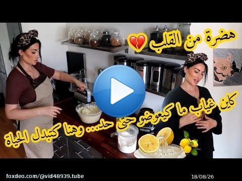 علاش مبقاش كيبان معايا؟\ud83c\udf4blemon cake