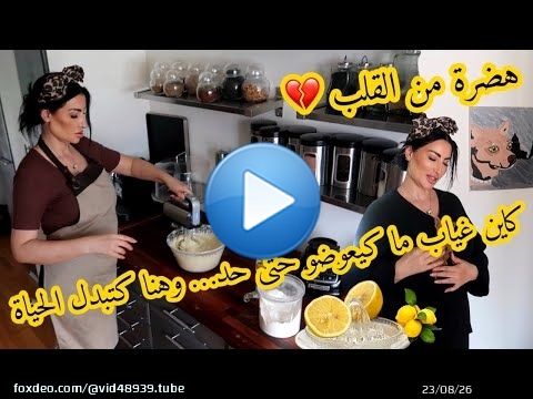 علاش مبقاش كيبان معايا؟\ud83c\udf4blemon cake