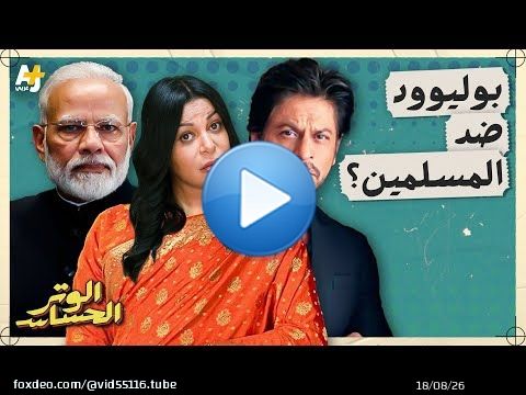 الوتر الحساس | تهديدات وتحريض.. هل تعزز بوليوود خطاب الكراهية ضد المسلمين؟