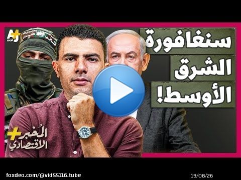 المُخبر الاقتصادي+ | هل كانت غزة ستصبح سنغافورة الشرق الأوسط لولا طوفان الأقصى؟