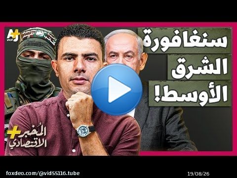 المُخبر الاقتصادي+ | هل كانت غزة ستصبح سنغافورة الشرق الأوسط لولا طوفان الأقصى؟