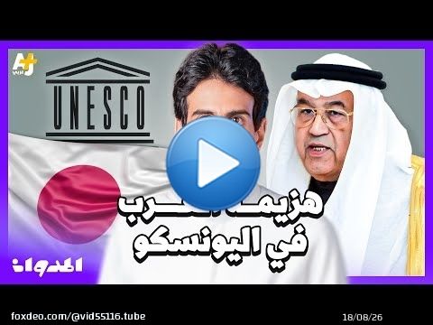 المدوان | لماذا خسر الوزير السعودي غازي القصيبي انتخابات منظمة اليونسكو؟