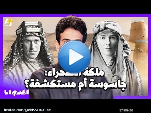 المدوان | هل كانت ملكة الصحراء مستكشفة أم جاسوسة؟ لماذا احتُجِزت في مدينة حائل وما علاقتها بالعراق؟